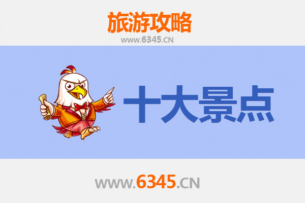 锦州凌海旅游必去十大景点推荐