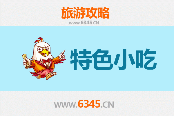凌海美食地图：不可错过的特色小吃之旅