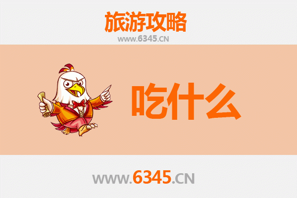 锦州凌海美食必吃清单：资深博主带你寻味地道辽西风味